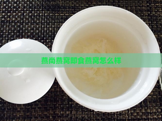 燕尚燕窝即食燕窝怎么样