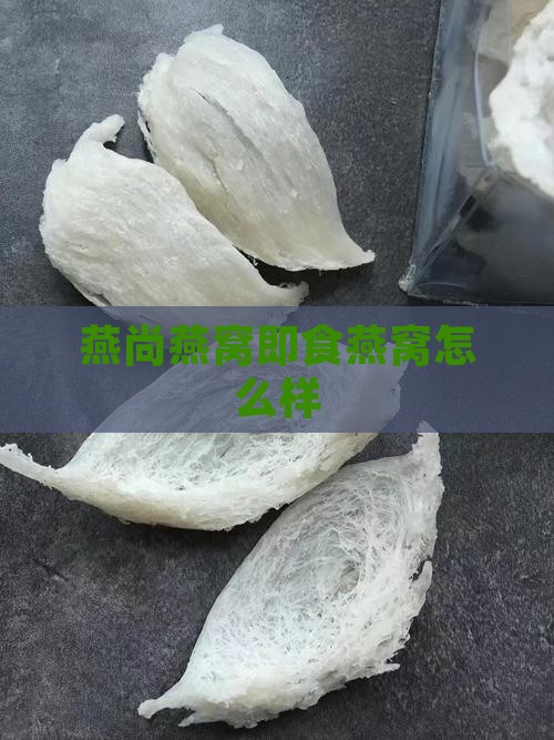 燕尚燕窝即食燕窝怎么样