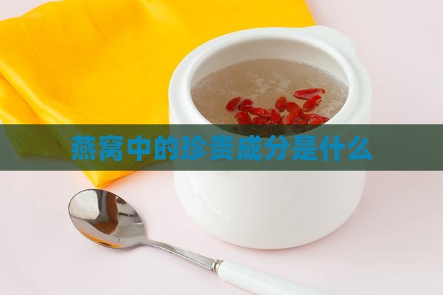 燕窝中的珍贵成分是什么