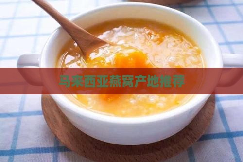 马来西亚燕窝产地推荐