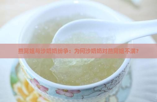 燕窝姐与沙奶奶纷争：为何沙奶奶对燕窝姐不满？