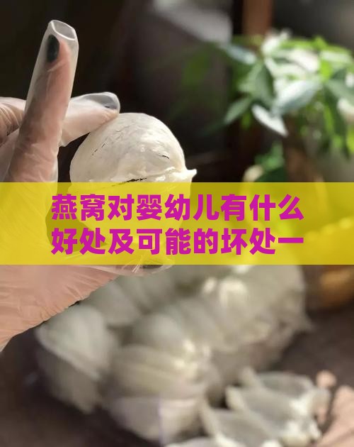 燕窝对婴幼儿有什么好处及可能的坏处一览