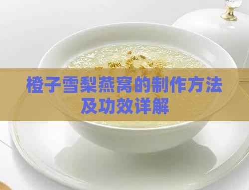 橙子雪梨燕窝的制作方法及功效详解