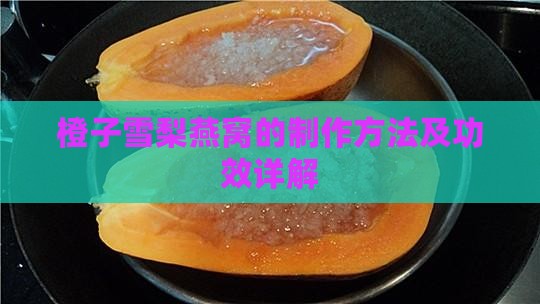 橙子雪梨燕窝的制作方法及功效详解