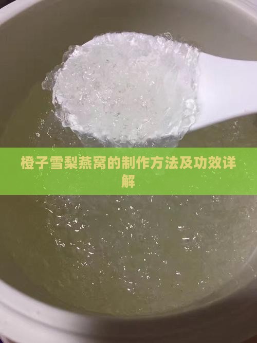 橙子雪梨燕窝的制作方法及功效详解