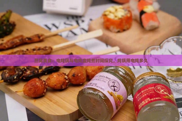 燕窝美食：电炖锅与电炖盅炖煮时间探究，炖锅用电炖多久