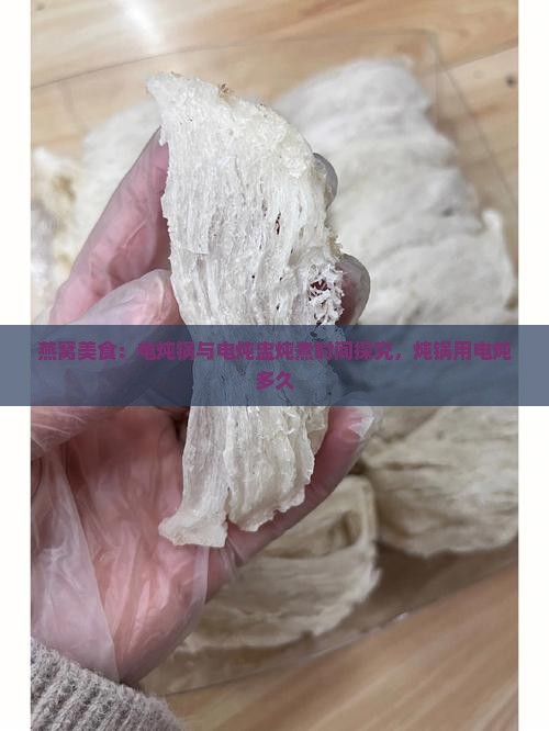 燕窝美食：电炖锅与电炖盅炖煮时间探究，炖锅用电炖多久