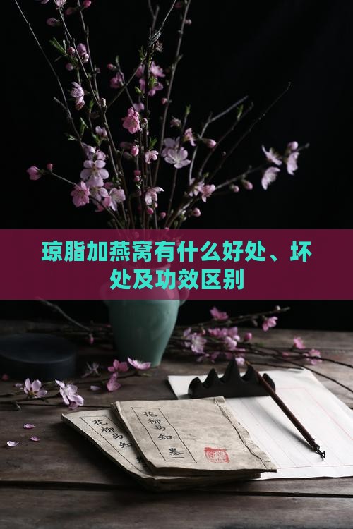 琼脂加燕窝有什么好处、坏处及功效区别
