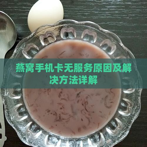 燕窝手机卡无服务原因及解决方法详解
