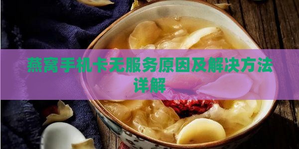 燕窝手机卡无服务原因及解决方法详解