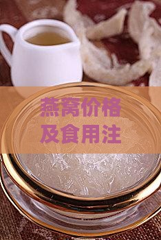 燕窝价格及食用注意事项