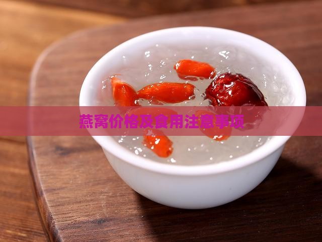 燕窝价格及食用注意事项