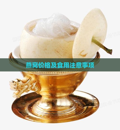 燕窝价格及食用注意事项