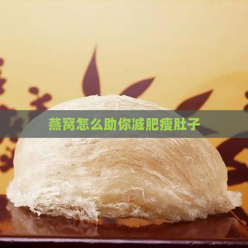 燕窝怎么助你减肥瘦肚子
