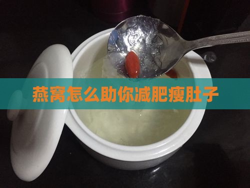 燕窝怎么助你减肥瘦肚子