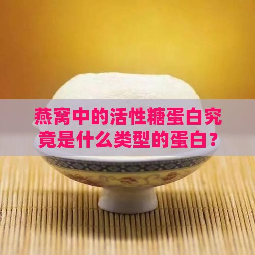 燕窝中的活性糖蛋白究竟是什么类型的蛋白？