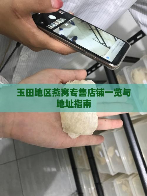 玉田地区燕窝专售店铺一览与地址指南