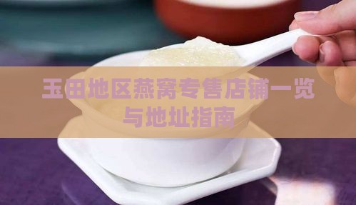 玉田地区燕窝专售店铺一览与地址指南