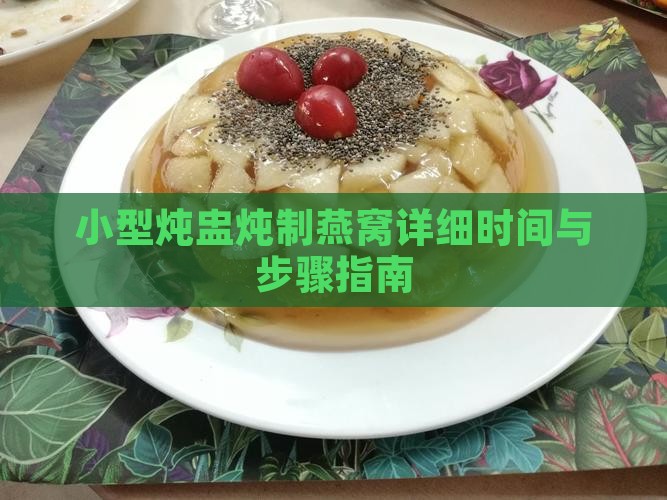 小型炖盅炖制燕窝详细时间与步骤指南