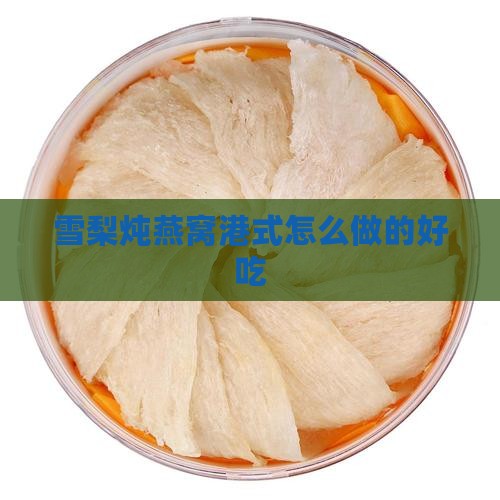 雪梨炖燕窝港式怎么做的好吃