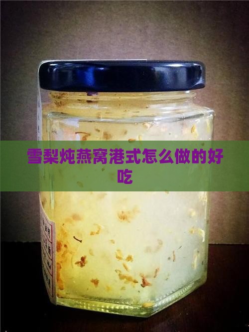 雪梨炖燕窝港式怎么做的好吃