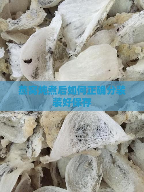 燕窝炖煮后如何正确分装装好保存