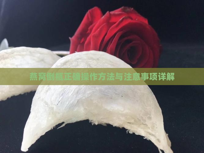 燕窝倒瓶正确操作方法与注意事项详解