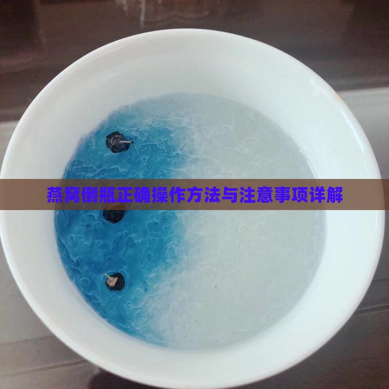 燕窝倒瓶正确操作方法与注意事项详解