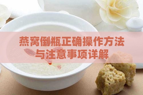 燕窝倒瓶正确操作方法与注意事项详解