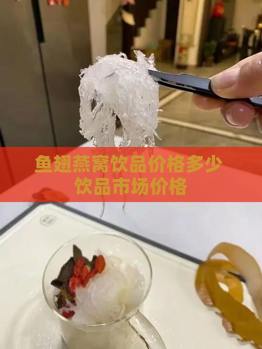 鱼翅燕窝饮品价格多少 饮品市场价格