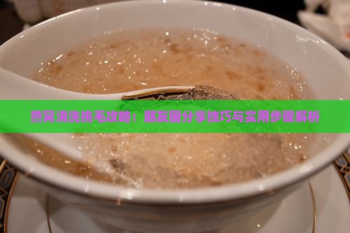 燕窝清洗挑毛攻略：朋友圈分享技巧与实用步骤解析