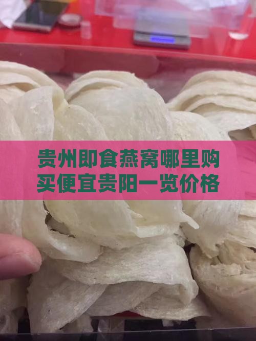 贵州即食燕窝哪里购买便宜贵阳一览价格指南