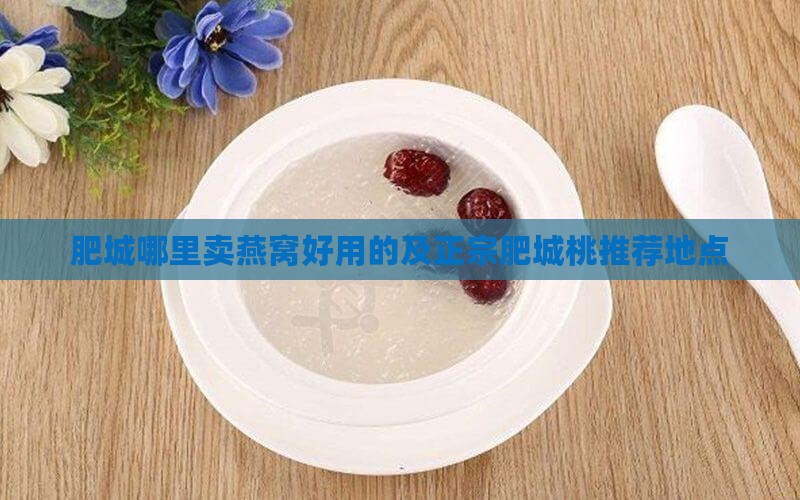 肥城哪里卖燕窝好用的及正宗肥城桃推荐地点