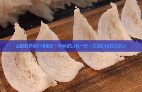 山洞洞燕窝价格报价：燕窝多少钱一斤，洞燕价格究竟多少