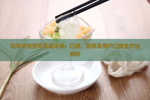 花家烘焙燕窝品质评测：口感、营养及用户口碑全方位解析