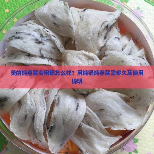 美的炖燕窝专用锅怎么样？用炖锅炖燕窝需多久及使用说明