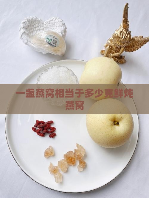 一盏燕窝相当于多少克鲜炖燕窝