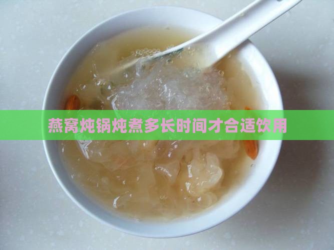 燕窝炖锅炖煮多长时间才合适饮用
