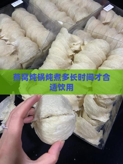 燕窝炖锅炖煮多长时间才合适饮用