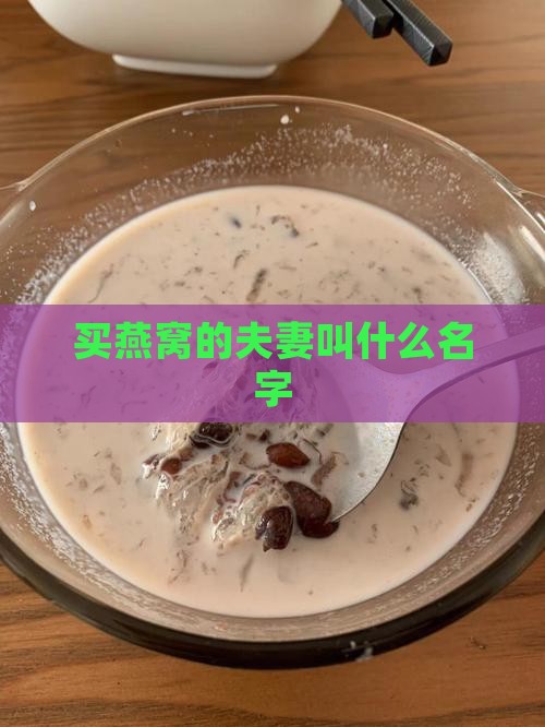 买燕窝的夫妻叫什么名字