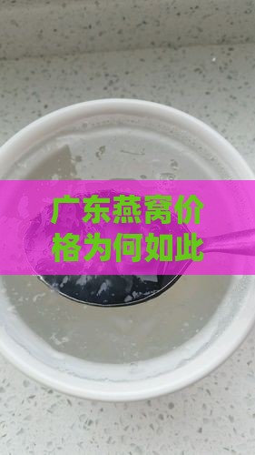 广东燕窝价格为何如此便宜究竟是什么原因？