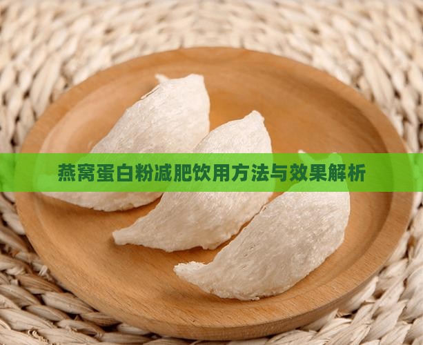 燕窝蛋白粉减肥饮用方法与效果解析