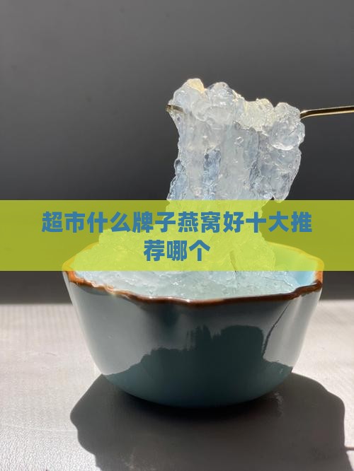 超市什么牌子燕窝好十大推荐哪个