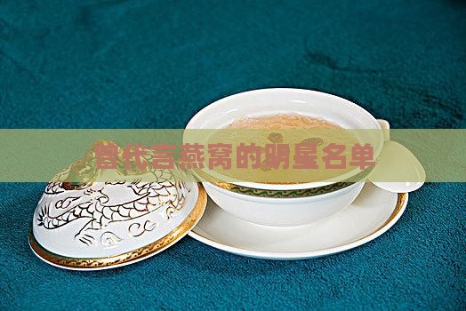 曾代言燕窝的明星名单