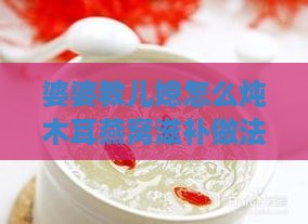 婆婆教儿媳怎么炖木耳燕窝滋补做法