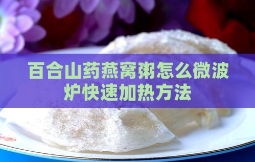 百合山药燕窝粥怎么微波炉快速加热方法