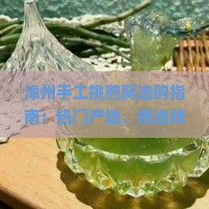 漳州手工挑燕窝选购指南：热门产地、挑选技巧与购买推荐