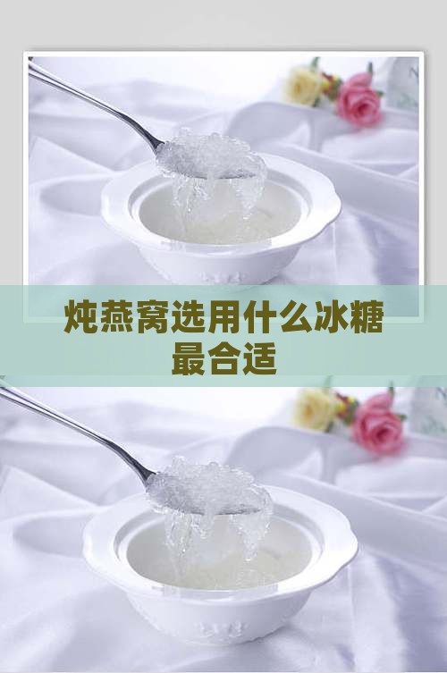 炖燕窝选用什么冰糖最合适