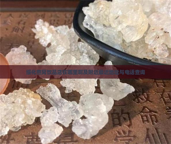 绥化燕窝饮品店在哪里啊及附近最近地址与电话查询