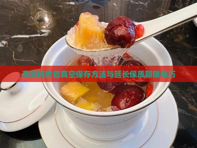 燕窝炖煮后真空保存方法与延长保质期限技巧